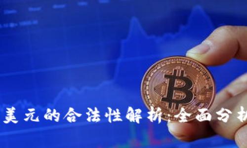 USDT钱包换美元的合法性解析：全面分析及注意事项