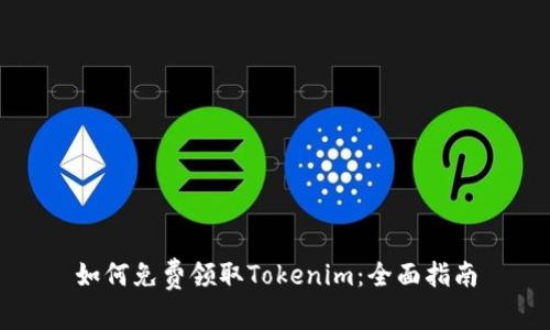 如何免费领取Tokenim：全面指南