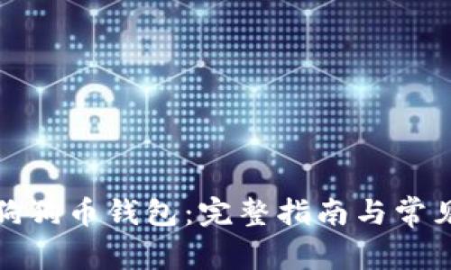 如何更新狗狗币钱包：完整指南与常见问题解答