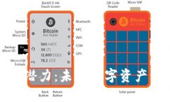 以太坊钱包的潜力：未来数字资产管理的新机遇