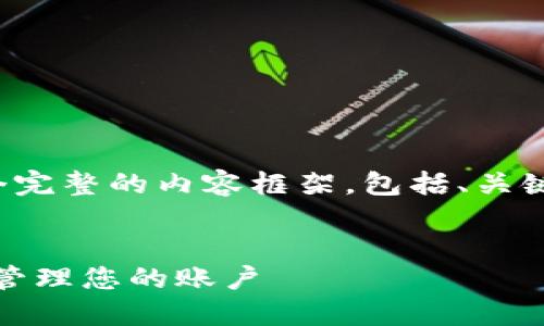 在这里，我将为您提供一个完整的内容框架，包括、关键词、详细介绍和问题解析。

:
如何在Tokenim上登录和管理您的账户