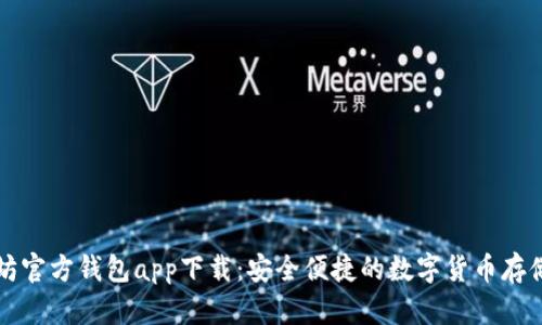以太坊官方钱包app下载：安全便捷的数字货币存储方案