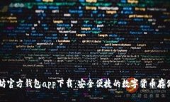 以太坊官方钱包app下载：安全便捷的数字货币存