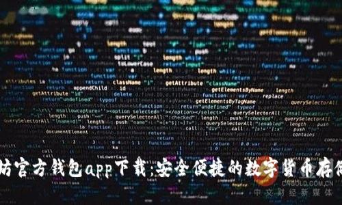 以太坊官方钱包app下载：安全便捷的数字货币存储方案