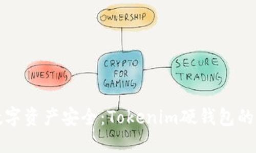 确保你的数字资产安全：Tokenim硬钱包的全方位指南