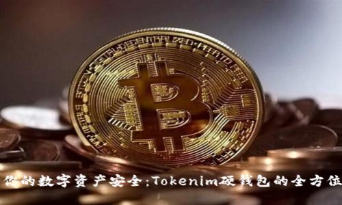 确保你的数字资产安全：Tokenim硬钱包的全方位指南