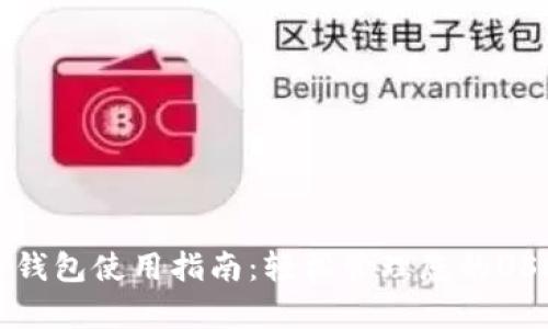 泰达币钱包使用指南：轻松管理您的USDT资产