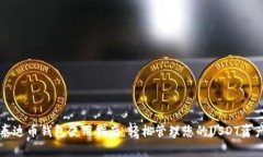 泰达币钱包使用指南：轻松管理您的USDT资产