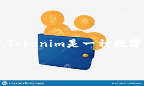 要明确ZEC（Zcash）是否可以存在Tokenim中，我们首先需要了解Tokenim是什么。Tokenim是一种数字资产管理平台，旨在为用户提供支持各种加密货币和数字资产的管理和交易服务。

## ZEC能否在Tokenim中存储和交易？