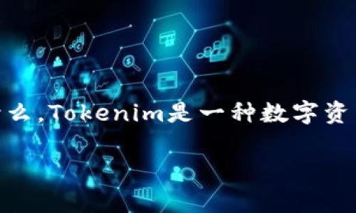 要明确ZEC（Zcash）是否可以存在Tokenim中，我们首先需要了解Tokenim是什么。Tokenim是一种数字资产管理平台，旨在为用户提供支持各种加密货币和数字资产的管理和交易服务。

## ZEC能否在Tokenim中存储和交易？