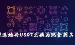 如何安全快速地将USDT兑换为现金或其他数字资产