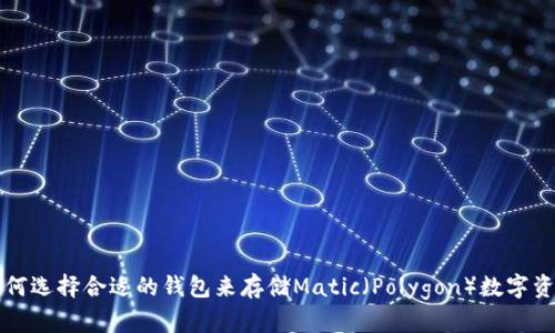 如何选择合适的钱包来存储Matic（Polygon）数字资产