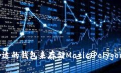 如何选择合适的钱包来存储Matic（Polygon）数字资