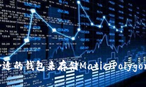 如何选择合适的钱包来存储Matic（Polygon）数字资产