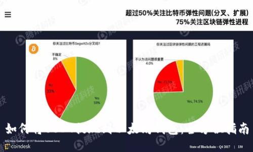 如何将USDT提现到以太坊钱包：全方位指南