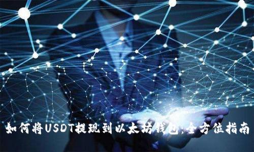 如何将USDT提现到以太坊钱包：全方位指南