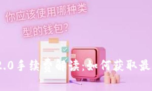 Tokenim 2.0手续费解读：如何获取最优交易费用
