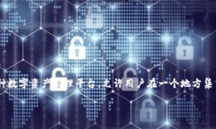 在讨论 Tokenim 中可以导入的多个钱包之前，我们