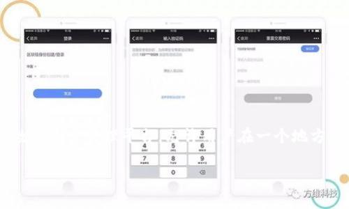 在讨论 Tokenim 中可以导入的多个钱包之前，我们首先需要了解 Tokenim 是什么，它的功能和目标用户等。Tokenim 是一种数字资产管理平台，允许用户在一个地方集中管理各种加密资产，包括不同区块链上的代币和币种。此类平台通常提供便捷的界面，以便用户查看、交易和管理其加密资产。

### Tokenim中可以导入的多个钱包数量及其管理策略