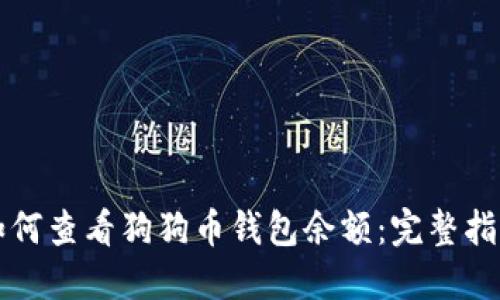 如何查看狗狗币钱包余额：完整指南