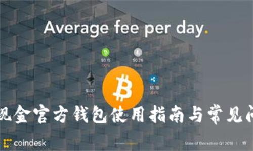 比特币现金官方钱包使用指南与常见问题解答