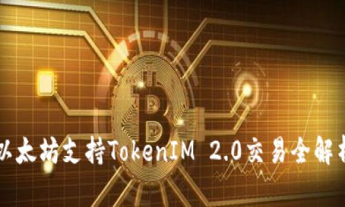 以太坊支持TokenIM 2.0交易全解析