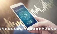比特币钱包能存以太坊吗？全面解读数字货币钱