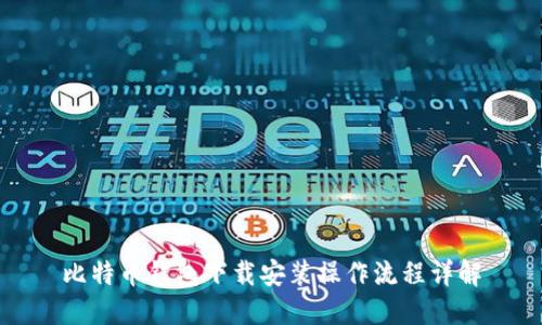 比特币钱包下载安装操作流程详解