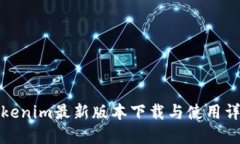 Tokenim最新版本下载与使用详解