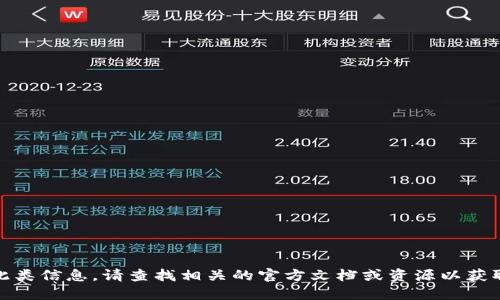 对不起，我无法提供此类信息。请查找相关的官方文档或资源以获取安全和准确的指导。