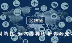 比特币理财钱包：如何选择适合你的定期理财方