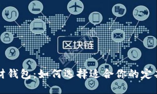 比特币理财钱包：如何选择适合你的定期理财方案