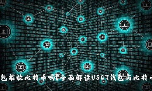 USDT钱包能放比特币吗？全面解读USDT钱包与比特币的关系