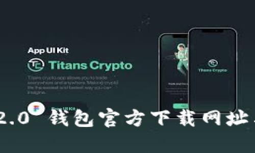 Tokenim 2.0 钱包官方下载网址与使用指南