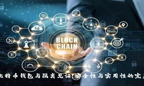 手机比特币钱包与隔离见证：安全性与实用性的完美结合