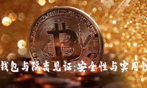 手机比特币钱包与隔离见证：安全性与实用性的完美结合