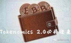 为什么将币资产迁移到Tokenomics 2.0是未来发展的趋