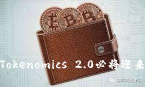 为什么将币资产迁移到Tokenomics 2.0是未来发展的趋势？  
Tokenomics 2.0, 币资产, 加密货币/guanjianci

在当今的加密货币市场中，Tokenomics（代币经济学）是一个至关重要的概念。它决定了一种数字资产的价值、通货膨胀率、分配机制等，深刻影响着用户的投资选择和市场动态。随着区块链技术的发展与市场需求的变化，Tokenomics 2.0应运而生。那么，为什么币要放入Tokenomics 2.0呢？这个问题背后蕴含了许多有关市场趋势、技术演变与用户需求的深刻内涵。

在接下来的内容中，我们将详细探讨Tokenomics 2.0的概念、优势及相关问题，以帮助您更全面地理解这一新兴趋势。

一、Tokenomics 2.0是什么？
Tokenomics 2.0是对传统Tokenomics的一次重要升级，旨在代币的设计与发行机制，以适应快速变化的市场环境。与早期的Tokenomics相比，Tokenomics 2.0更注重用户体验、社区参与和可持续性。

在Tokenomics 2.0中，代币的发行包括了更多层次的经济激励结构。除了传统的赠币和挖矿机制，Tokenomics 2.0引入了更多的功能性代币设计，如治理代币、用途代币和稳定币等，以满足用户的多样化需求。

二、Tokenomics 2.0的优势
Tokenomics 2.0为用户、项目方和整个生态系统带来了显著的优势：

1. **增强用户参与感**：Tokenomics 2.0强调社区治理，鼓励用户参与到项目决策中，通过持有代币获得投票权和参与权。这样的机制有助于提高用户的参与度和忠诚度。

2. **可持续发展**：通过合理的经济模型设计，Tokenomics 2.0可以确保代币的价值稳定，减轻通货膨胀带来的负面影响，使得项目在长期发展中更具竞争力。

3. **多样化的应用场景**：Tokenomics 2.0引入了多种类型的代币，为用户提供了更多的使用场景和投资选择。用户在生态系统内能够体验更多的增值服务，提升代币的实用价值。

三、Tokenomics 2.0与传统Tokenomics的比较
传统Tokenomics更多关注的是代币的供需关系、价值波动和投机性，而Tokenomics 2.0则更加注重代币的应用场景和功能性。以下是两者之间的主要比较：

1. **设计理念**：传统Tokenomics以金融属性为主，Tokenomics 2.0则注重经济激励和用户体验。

2. **用户参与**：传统模型往往导致用户被动接受，而Tokenomics 2.0鼓励用户主动参与、共同治理。

3. **生态系统**：Tokenomics 2.0强调生态的多样性和复杂性，传统模型则较为简单，容易导致参与者的黏性不足。

四、为什么币要放入Tokenomics 2.0？
将币资产迁移到Tokenomics 2.0的原因主要有以下几点：

1. **响应市场需求**：随着用户对代币经济模型的理解加深，他们对代币的需求也日益多样化。Tokenomics 2.0能够更好地满足这种需求，提高用户的参与度。

2. **提升项目价值**：在激烈的市场竞争中，持久的项目需要独特的经济模型才能吸引用户的关注。Tokenomics 2.0通过更科学的代币分配和使用机制，提升了项目的整体价值。

3. **应对市场变化**：Tokenomics 2.0具备更好的适应性能力，能够根据市场的演变和用户的反馈不断调整代币的经济模型，以保持项目的活力与竞争力。

五、常见问题解答
在对Tokenomics 2.0及其相关概念进行深入理解时，以下是五个常见问题及其详细解答：

问题1：Tokenomics 2.0如何改变加密货币市场？
Tokenomics 2.0的出现对加密货币市场产生了深远的影响。首先，它为市场带来了新的活力，吸引更多的用户和投资者参与到加密生态中。其次，Tokenomics 2.0通过注重代币的功能性，使得投资者在投资中不仅关注价格波动，更关心代币的实际使用场景，这推动了项目的真正价值提升。

此外，Tokenomics 2.0还引入了更为复杂的经济激励模型，使得各个利益相关者之间的关系更加紧密，从而提升了整个生态系统的稳定性与可持续性。用户更愿意因为获得投票权和参与社区治理而持有代币，促进了项目的健康发展。

问题2：参与Tokenomics 2.0的项目有哪些支持？
参与Tokenomics 2.0的项目通常会获得来自多个方面的支持，包括技术、资金和市场资源。作为一种新兴的代币经济模式，Tokenomics 2.0吸引了许多投资者的关注，许多风险投资机构和传统金融机构开始搭建相关的投资基金。

此外，项目方为了吸引用户参与，也会通过第三方支持，推出一系列丰厚的激励措施，如空投、返利、生态奖励等。这些措施不仅能吸引用户参与其中，同时也能够增强用户对项目的归属感。同时，技术与平台支持也是不可或缺的，诸如区块链技术开发、智能合约构建等都离不开专业团队的参与。

问题3：Tokenomics 2.0如何影响用户行为？
Tokenomics 2.0通过改善用户体验和增强参与感，进而影响用户的使用行为。首先，与传统Tokenomics相比，Tokenomics 2.0强化了代币的实用性，用户更愿意使用代币进行交易、支付或参与投票。这种实用性带来的直接影响是，代币的流通性和活跃度显著提升。

其次，用户参与感的加强使得用户对项目的忠诚度提高。由于用户可以通过持有代币参与项目的治理和决策，他们更加关注项目的长远发展，而不仅仅是短期投机。这种行为的变化促使投资者更加理性，理性投资和用户参与的良性循环将促进市场的总体稳定与发展。

问题4：在Tokenomics 2.0中，社区治理的重要性何在？
社区治理是Tokenomics 2.0最大的特点之一，用户不仅仅是代币的持有者，更是项目的参与者和治理者。社区治理的重要性在于，它能够充分发挥集体智慧，帮助项目方获取更多的反馈和建议，从而改进产品。

同时，社区治理还能够提高用户的归属感。用户经过投票或参与决策，能够感受到自己对项目发展的影响，这增强了他们的参与意愿。而且，具有治理权的代币持有者更有动力去关注项目的生态发展，因为他们的利益与项目的发展息息相关。良好的社区治理机制不仅能够提升项目的透明度，还能增强用户的信任度，从而推动项目的成功。

问题5：如何选择合适的Tokenomics 2.0项目进行投资？
投资于Tokenomics 2.0项目时，投资者应关注以下几个关键因素：

1. **项目团队与背景**：首先，了解项目团队的背景和经验是非常重要的。一个拥有良好背景的团队往往能带来更高的成功概率。

2. **技术实力**：项目的底层技术必须稳定且有前景，确保其能够支撑Tokenomics 2.0的运作。

3. **社区活跃度**：社区的参与程度和活跃度将直接影响项目的成功。较活跃的社区意味着更高的用户关注度和参与度。

4. **生态系统的完善性**：一个成熟的生态系统往往能吸引更多的用户和投资者，增强项目的市场竞争力。

5. **长期价值**：关注项目的长期发展潜力，而不仅仅是短期价格走势，确保自己的投资更具可持续性。

通过综合评估上述因素，投资者能够更明智地选择合适的Tokenomics 2.0项目进行投资，最大程度地提升投资成功的概率。

在加密货币的快速发展中，Tokenomics 2.0代表了一种全新的方向，通过合理的代币经济设计与社区治理，将极大推动行业的成熟与进步。未来，随着市场的进一步演变，Tokenomics 2.0必将迎来更加辉煌的篇章。