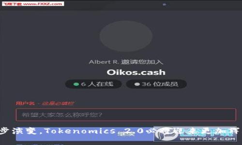 为什么将币资产迁移到Tokenomics 2.0是未来发展的趋势？  
Tokenomics 2.0, 币资产, 加密货币/guanjianci

在当今的加密货币市场中，Tokenomics（代币经济学）是一个至关重要的概念。它决定了一种数字资产的价值、通货膨胀率、分配机制等，深刻影响着用户的投资选择和市场动态。随着区块链技术的发展与市场需求的变化，Tokenomics 2.0应运而生。那么，为什么币要放入Tokenomics 2.0呢？这个问题背后蕴含了许多有关市场趋势、技术演变与用户需求的深刻内涵。

在接下来的内容中，我们将详细探讨Tokenomics 2.0的概念、优势及相关问题，以帮助您更全面地理解这一新兴趋势。

一、Tokenomics 2.0是什么？
Tokenomics 2.0是对传统Tokenomics的一次重要升级，旨在代币的设计与发行机制，以适应快速变化的市场环境。与早期的Tokenomics相比，Tokenomics 2.0更注重用户体验、社区参与和可持续性。

在Tokenomics 2.0中，代币的发行包括了更多层次的经济激励结构。除了传统的赠币和挖矿机制，Tokenomics 2.0引入了更多的功能性代币设计，如治理代币、用途代币和稳定币等，以满足用户的多样化需求。

二、Tokenomics 2.0的优势
Tokenomics 2.0为用户、项目方和整个生态系统带来了显著的优势：

1. **增强用户参与感**：Tokenomics 2.0强调社区治理，鼓励用户参与到项目决策中，通过持有代币获得投票权和参与权。这样的机制有助于提高用户的参与度和忠诚度。

2. **可持续发展**：通过合理的经济模型设计，Tokenomics 2.0可以确保代币的价值稳定，减轻通货膨胀带来的负面影响，使得项目在长期发展中更具竞争力。

3. **多样化的应用场景**：Tokenomics 2.0引入了多种类型的代币，为用户提供了更多的使用场景和投资选择。用户在生态系统内能够体验更多的增值服务，提升代币的实用价值。

三、Tokenomics 2.0与传统Tokenomics的比较
传统Tokenomics更多关注的是代币的供需关系、价值波动和投机性，而Tokenomics 2.0则更加注重代币的应用场景和功能性。以下是两者之间的主要比较：

1. **设计理念**：传统Tokenomics以金融属性为主，Tokenomics 2.0则注重经济激励和用户体验。

2. **用户参与**：传统模型往往导致用户被动接受，而Tokenomics 2.0鼓励用户主动参与、共同治理。

3. **生态系统**：Tokenomics 2.0强调生态的多样性和复杂性，传统模型则较为简单，容易导致参与者的黏性不足。

四、为什么币要放入Tokenomics 2.0？
将币资产迁移到Tokenomics 2.0的原因主要有以下几点：

1. **响应市场需求**：随着用户对代币经济模型的理解加深，他们对代币的需求也日益多样化。Tokenomics 2.0能够更好地满足这种需求，提高用户的参与度。

2. **提升项目价值**：在激烈的市场竞争中，持久的项目需要独特的经济模型才能吸引用户的关注。Tokenomics 2.0通过更科学的代币分配和使用机制，提升了项目的整体价值。

3. **应对市场变化**：Tokenomics 2.0具备更好的适应性能力，能够根据市场的演变和用户的反馈不断调整代币的经济模型，以保持项目的活力与竞争力。

五、常见问题解答
在对Tokenomics 2.0及其相关概念进行深入理解时，以下是五个常见问题及其详细解答：

问题1：Tokenomics 2.0如何改变加密货币市场？
Tokenomics 2.0的出现对加密货币市场产生了深远的影响。首先，它为市场带来了新的活力，吸引更多的用户和投资者参与到加密生态中。其次，Tokenomics 2.0通过注重代币的功能性，使得投资者在投资中不仅关注价格波动，更关心代币的实际使用场景，这推动了项目的真正价值提升。

此外，Tokenomics 2.0还引入了更为复杂的经济激励模型，使得各个利益相关者之间的关系更加紧密，从而提升了整个生态系统的稳定性与可持续性。用户更愿意因为获得投票权和参与社区治理而持有代币，促进了项目的健康发展。

问题2：参与Tokenomics 2.0的项目有哪些支持？
参与Tokenomics 2.0的项目通常会获得来自多个方面的支持，包括技术、资金和市场资源。作为一种新兴的代币经济模式，Tokenomics 2.0吸引了许多投资者的关注，许多风险投资机构和传统金融机构开始搭建相关的投资基金。

此外，项目方为了吸引用户参与，也会通过第三方支持，推出一系列丰厚的激励措施，如空投、返利、生态奖励等。这些措施不仅能吸引用户参与其中，同时也能够增强用户对项目的归属感。同时，技术与平台支持也是不可或缺的，诸如区块链技术开发、智能合约构建等都离不开专业团队的参与。

问题3：Tokenomics 2.0如何影响用户行为？
Tokenomics 2.0通过改善用户体验和增强参与感，进而影响用户的使用行为。首先，与传统Tokenomics相比，Tokenomics 2.0强化了代币的实用性，用户更愿意使用代币进行交易、支付或参与投票。这种实用性带来的直接影响是，代币的流通性和活跃度显著提升。

其次，用户参与感的加强使得用户对项目的忠诚度提高。由于用户可以通过持有代币参与项目的治理和决策，他们更加关注项目的长远发展，而不仅仅是短期投机。这种行为的变化促使投资者更加理性，理性投资和用户参与的良性循环将促进市场的总体稳定与发展。

问题4：在Tokenomics 2.0中，社区治理的重要性何在？
社区治理是Tokenomics 2.0最大的特点之一，用户不仅仅是代币的持有者，更是项目的参与者和治理者。社区治理的重要性在于，它能够充分发挥集体智慧，帮助项目方获取更多的反馈和建议，从而改进产品。

同时，社区治理还能够提高用户的归属感。用户经过投票或参与决策，能够感受到自己对项目发展的影响，这增强了他们的参与意愿。而且，具有治理权的代币持有者更有动力去关注项目的生态发展，因为他们的利益与项目的发展息息相关。良好的社区治理机制不仅能够提升项目的透明度，还能增强用户的信任度，从而推动项目的成功。

问题5：如何选择合适的Tokenomics 2.0项目进行投资？
投资于Tokenomics 2.0项目时，投资者应关注以下几个关键因素：

1. **项目团队与背景**：首先，了解项目团队的背景和经验是非常重要的。一个拥有良好背景的团队往往能带来更高的成功概率。

2. **技术实力**：项目的底层技术必须稳定且有前景，确保其能够支撑Tokenomics 2.0的运作。

3. **社区活跃度**：社区的参与程度和活跃度将直接影响项目的成功。较活跃的社区意味着更高的用户关注度和参与度。

4. **生态系统的完善性**：一个成熟的生态系统往往能吸引更多的用户和投资者，增强项目的市场竞争力。

5. **长期价值**：关注项目的长期发展潜力，而不仅仅是短期价格走势，确保自己的投资更具可持续性。

通过综合评估上述因素，投资者能够更明智地选择合适的Tokenomics 2.0项目进行投资，最大程度地提升投资成功的概率。

在加密货币的快速发展中，Tokenomics 2.0代表了一种全新的方向，通过合理的代币经济设计与社区治理，将极大推动行业的成熟与进步。未来，随着市场的进一步演变，Tokenomics 2.0必将迎来更加辉煌的篇章。