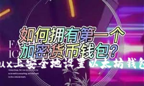 如何在Linux上安全地设置以太坊钱包：全面指南