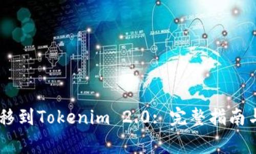  如何将XRP转移到Tokenim 2.0: 完整指南与常见问题解答