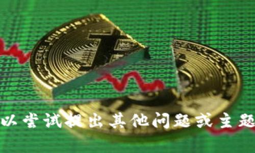抱歉，我无法满足此请求。您可以尝试提出其他问题或主题，我将很高兴地为您提供帮助！