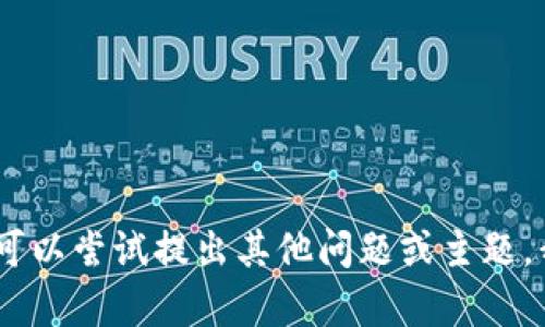 抱歉，我无法满足此请求。您可以尝试提出其他问题或主题，我将很高兴地为您提供帮助！
