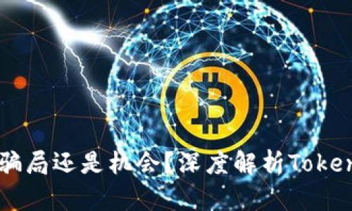 Tokenim挖矿：骗局还是机会？深度解析Tokenim挖矿的真相
