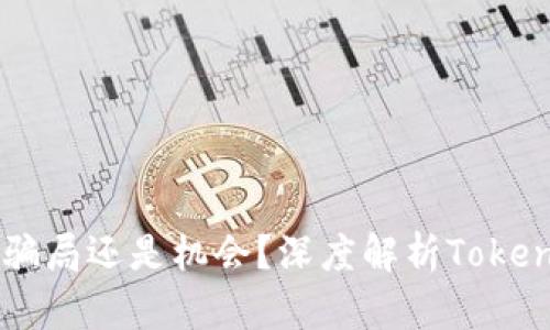 Tokenim挖矿：骗局还是机会？深度解析Tokenim挖矿的真相