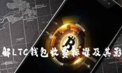 详细了解LTC钱包收费标准及其影响因素