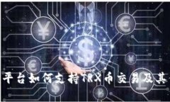 Tokenim平台如何支持TRX币交易及其优势分析
