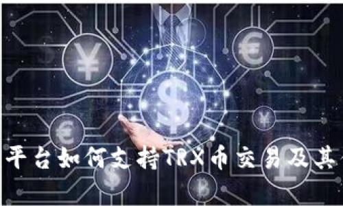 Tokenim平台如何支持TRX币交易及其优势分析