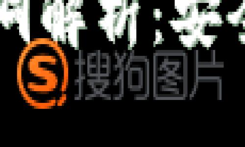 以太坊钱包漏洞解析：安全性与预防指南