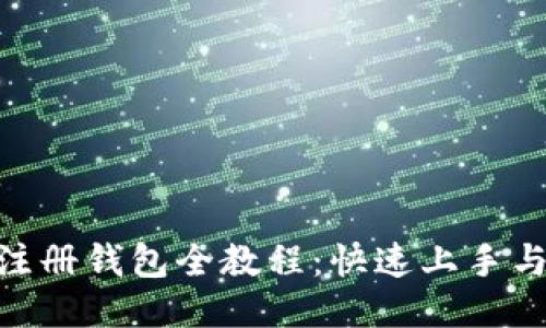 Tokenim注册钱包全教程：快速上手与安全指南